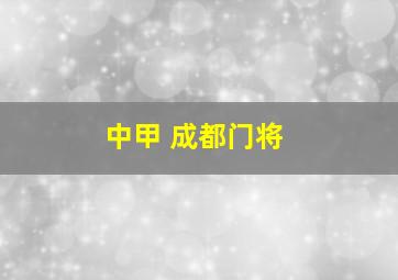 中甲 成都门将